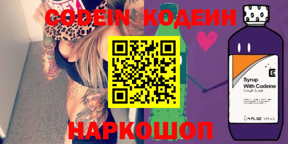 Кодеин Purple Drank  Вход с VPN  Новый Уренгой  Codein напиток Lean (лин) 